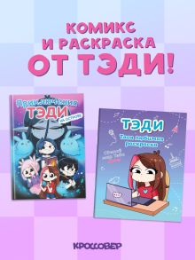 Обложка Комплект "Приключения Тэди на острове" и "Тэди. Твоя любимая раскраска" Тэди
