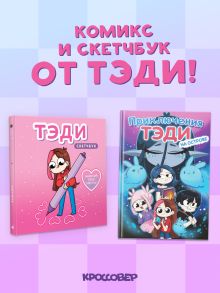 Обложка Комплект "Приключения Тэди на острове" и "Тэди. Скетчбук" Тэди