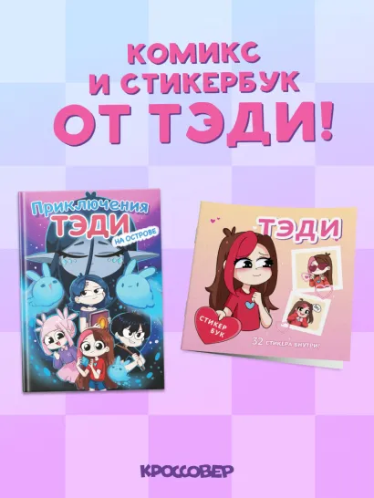Обложка Комплект "Приключения Тэди на острове" и "Тэди. Стикербук с наклейками" Тэди