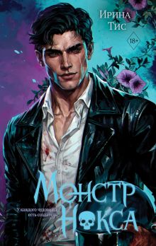 Монстр Нокса (#2)