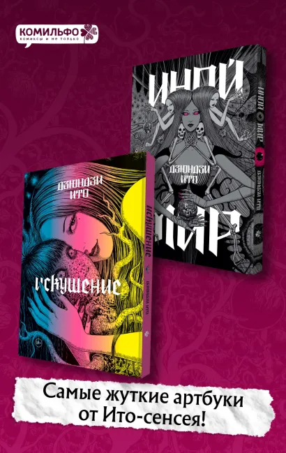 Обложка Комплект из 2-х артбуков "Дзюндзи Ито. Иной мир" и "Дзюндзи Ито. Искушение" Дзюндзи Ито