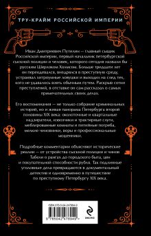 Обложка сзади Сорок лет среди грабителей и убийц Иван Путилин