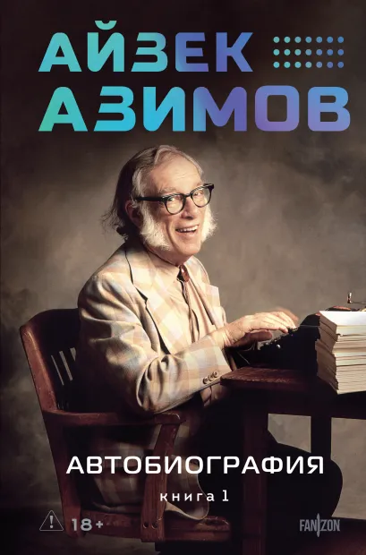 Обложка Автобиография. Книга 1 Айзек Азимов