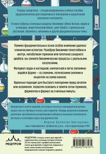 Обложка сзади Тетрадь-шпаргалка по биохимии Б. О. Балныкова