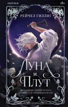 Луна и Плут