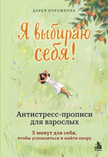 Я выбираю себя! Антистресс-прописи для взрослых