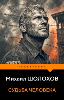 Обложка Судьба человека Михаил Шолохов