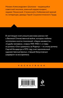 Обложка сзади Судьба человека Михаил Шолохов