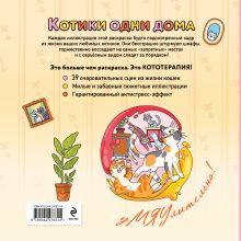 Обложка сзади Котики одни дома. Раскраска-антистресс