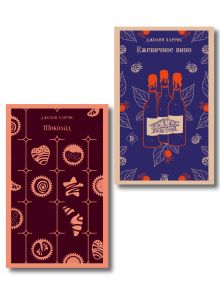 Обложка Сказки для взрослых от Джоанн Харрис (набор из 2-х книг: Шоколад и Ежевичное вино)