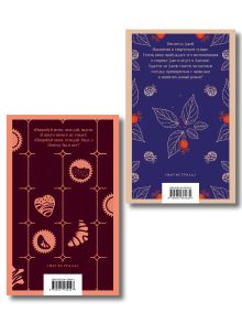 Обложка сзади Сказки для взрослых от Джоанн Харрис (набор из 2-х книг: Шоколад и Ежевичное вино)