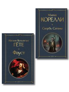 Обложка Фауст и Скорбь сатаны (комплект из 2 книг)