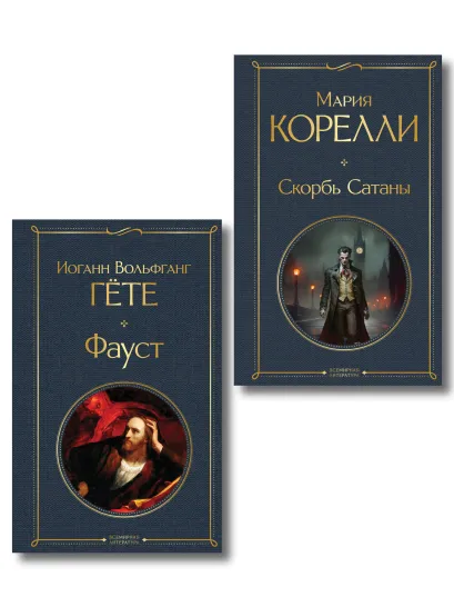 Обложка Фауст и Скорбь сатаны (комплект из 2 книг)