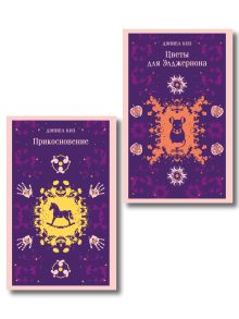 Обложка Романы Дэниела Киза (набор из 2-х книг: Цветы для Элджернона и Прикосновение)