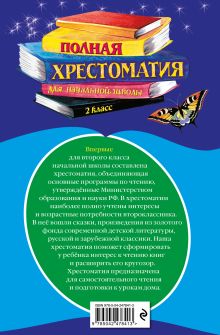 Обложка сзади Полная хрестоматия для начальной школы. 2 класс. 7-е изд., испр. и доп.