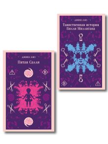 Обложка Множесвтенные личности Дэниела Киза (набор из 2-х книг: Таинственная история Билли Миллигана и Пятая Салли)