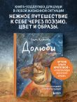 Долюби. Визуальные стихи. Обнимут и согреют в любой ситуации. Артбук. Издание дополненное