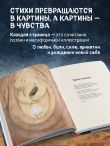 Долюби. Визуальные стихи. Обнимут и согреют в любой ситуации. Артбук. Издание дополненное