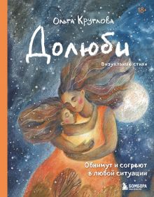 Обложка Долюби. Визуальные стихи. Обнимут и согреют в любой ситуации. Артбук