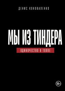 Мы из Тиндера. Одиночество в толпе