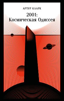 2001: Космическая Одиссея