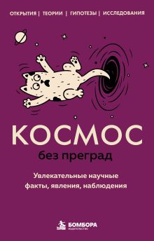 Космос без преград. Увлекательные научные факты, явления, наблюдения