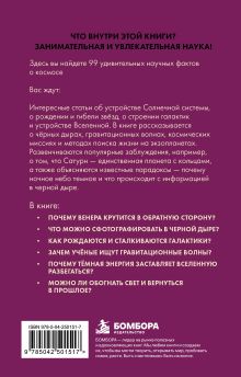 Обложка сзади Космос без преград. Увлекательные научные факты, явления, наблюдения Сергей Федоров
