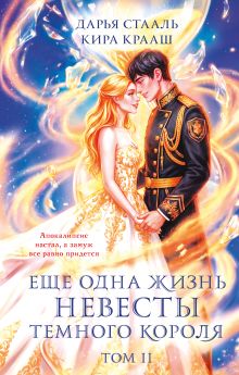 Обложка Еще одна жизнь невесты темного короля. Том 2 Дарья Стааль, Кира Крааш