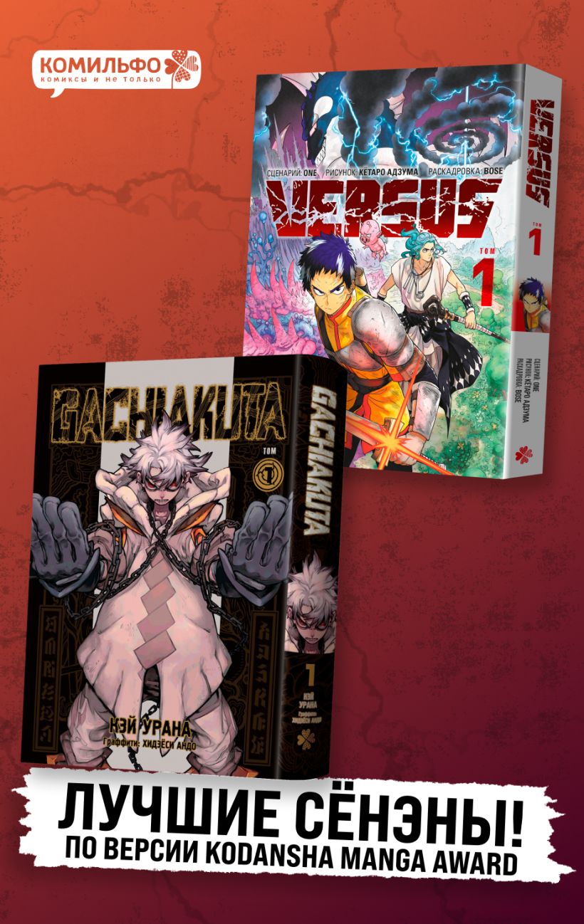 Обложка Лучшие сенены Kodansha Manga Award: Gachiakuta. Крутые отбросы. Том 1 + VERSUS. Замес. Том 1 Кэй Урана, One