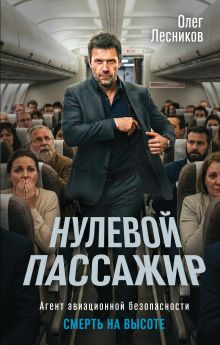 Обложка Нулевой пассажир Олег Лесников
