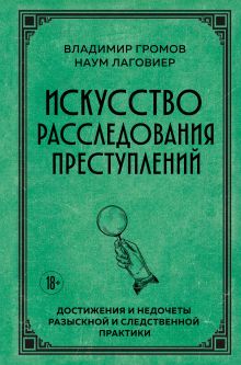 Искусство расследования преступлений. Достижения и недочеты розыскной и следственной практики