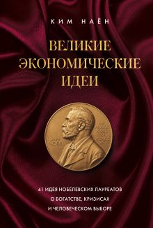 Великие экономические идеи. 41 идея нобелевских лауреатов о богатстве, кризисах и человеческом выборе