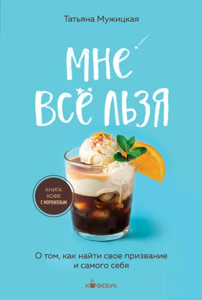 Обложка Мне все льзя. О том, как найти свое призвание и самого себя Татьяна Мужицкая
