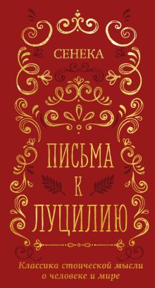 Обложка Письма к Луцилию Луций Анней Сенека