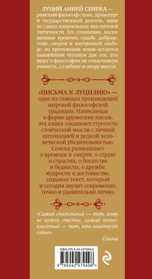 Обложка сзади Письма к Луцилию Луций Анней Сенека