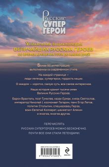 Обложка сзади Русские супергерои Роман Антоновский