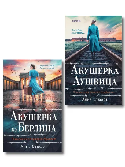 Обложка Комплект из 2-х книг: Акушерка Аушвица + Акушерка из Берлина