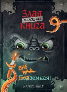 Маленькая злая книга 9