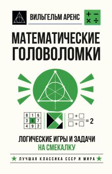 Математические головоломки. Логические игры и задачи на смекалку
