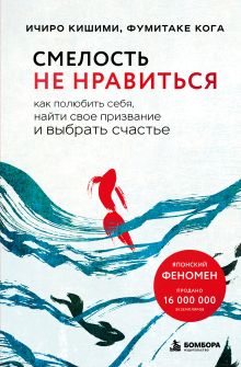 Обложка Смелость не нравиться. Как полюбить себя, найти свое призвание и выбрать счастье