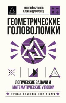 Геометрические головоломки. Логические задачи и математические уловки