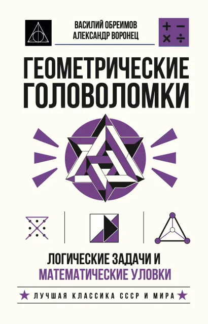 Обложка Геометрические головоломки. Логические задачи и математические уловки Василий Обреимов, Александр Воронец