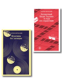Обложка Мураками о любви (набор из 2-х книг: Бесцветный Цкуру Тадзаки и годы его странствий и Мужчины без женщин)