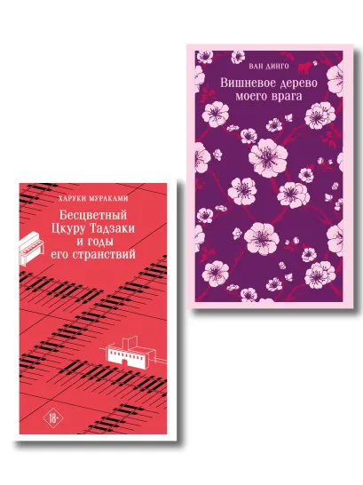 Обложка Набор несчастная любовь: "Бесцветный Цкуру Тадзаки и годы его странствий" Мураками, "Вишневое дерево моего врага" Ван Динго