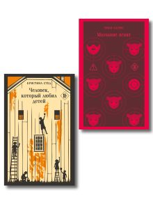 Про чудовищ (набор из 2-х книг: Молчание ягнят и Человек, который любил детей)