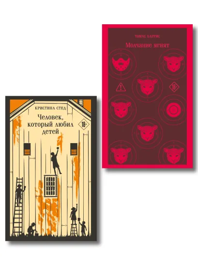 Обложка Про чудовищ (набор из 2-х книг: Молчание ягнят и Человек, который любил детей)