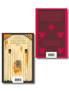 Обложка сзади Про чудовищ (набор из 2-х книг: Молчание ягнят и Человек, который любил детей)