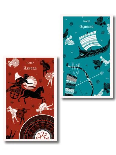 Обложка Набор из 2-х книг Гомера ("Илиада" и "Одиссея")