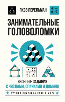 Занимательные головоломки. Веселые задания с числами, спичками и домино