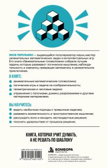 Обложка сзади Занимательные головоломки. Веселые задания с числами, спичками и домино Яков Перельман